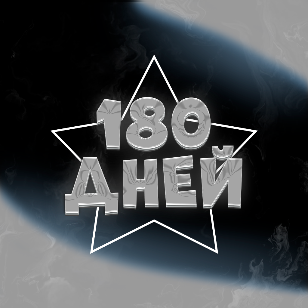 180 дней