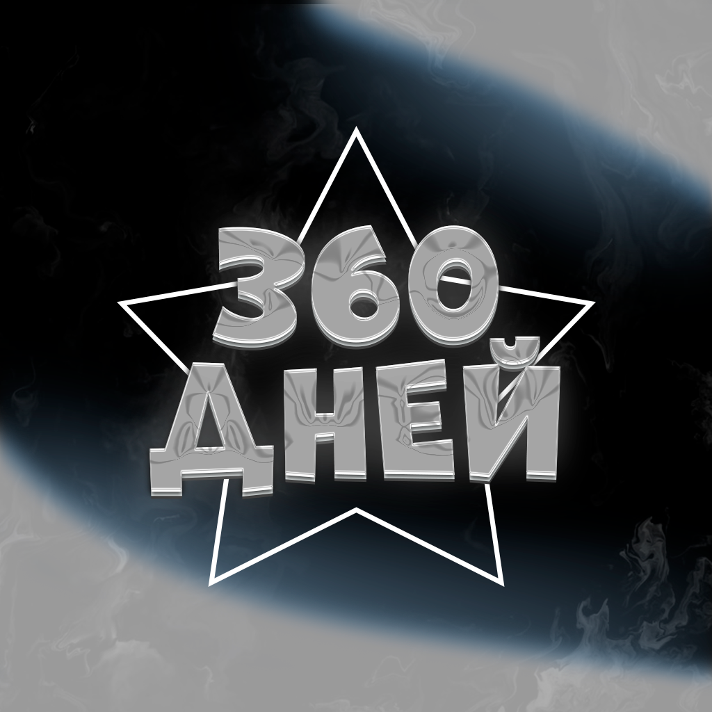 365 дней